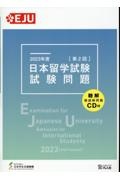 日本留学試験試験問題　２０２３年度　第２回　聴解・聴読解問題ＣＤ付