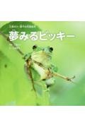 夢みるビッキー 三浦ガク・綾子の写真絵本