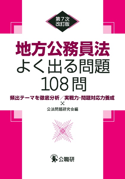 地方公務員法よく出る問題１０８問　頻出テーマを徹底分析／実戦力・問題対応力養成　第７次改訂版