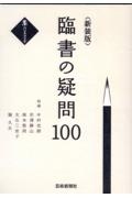 臨書の疑問１００　新装版