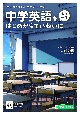 中学英語を〈もう一度〉はじめからていねいに