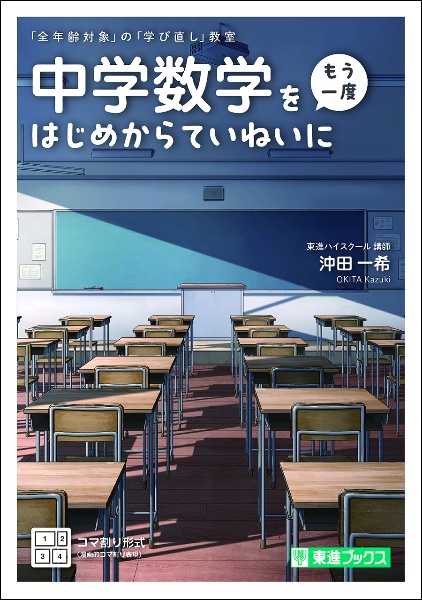 中学数学を〈もう一度〉はじめからていねいに