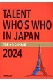 日本タレント名鑑　2024年版　TALENT　WHO’S　WHO　IN　JAPAN