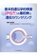着床前遺伝学的検査（PGT）の最前線と遺伝カウンセリング