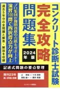 コンクリート診断士試験完全攻略問題集　２０２４年版