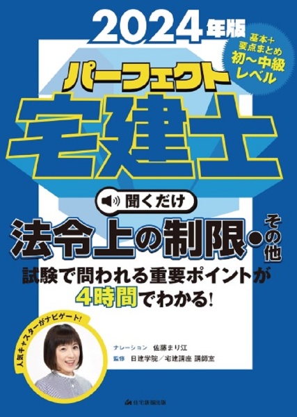 パーフェクト宅建士聞くだけ法令上の制限・その他　２０２４年版