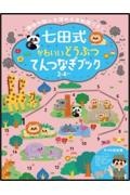 七田式かわいいどうぶつてんつなぎブック３．４歳