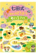 七田式ゆかいなどうぶつめいろブック５．６歳