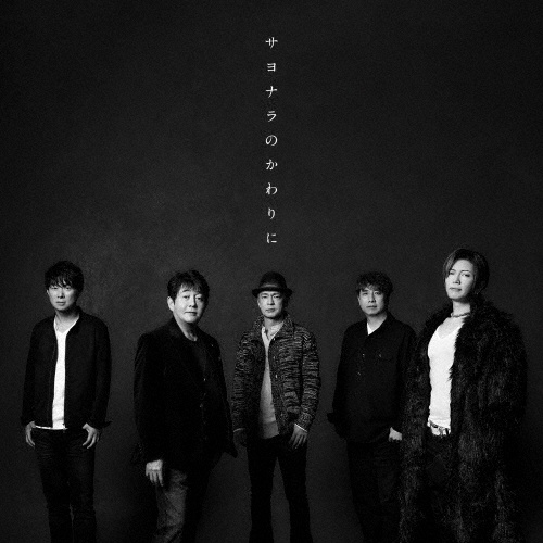 サヨナラのかわりに(通常盤)