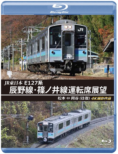 ＪＲ東日本　Ｅ１２７系　辰野線・篠ノ井線運転席展望　【ブルーレイ版】　松本～岡谷（往復）４Ｋ撮影作品