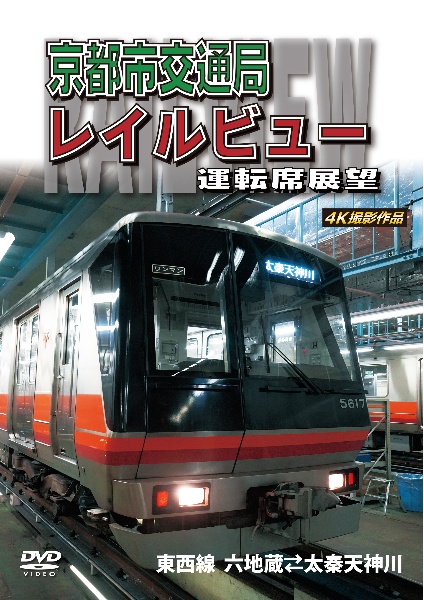 京都市交通局レイルビュー運転席展望　東西線　太秦天神川～六地蔵（往復）４Ｋ撮影作品