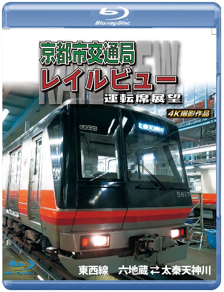 京都市交通局レイルビュー運転席展望　【ブルーレイ版】　東西線　太秦天神川～六地蔵（往復）４Ｋ撮影作品