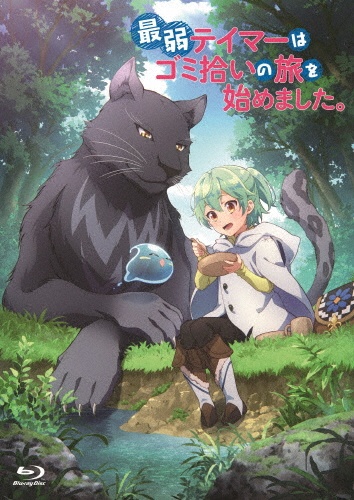 最弱テイマーはゴミ拾いの旅を始めました。 Blu-ray BOX