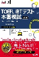 TOEFL　iBTテスト本番模試　3訂版