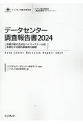 データセンター調査報告書　投資が続き活況なハイパースケール型、多様化する国内事業者の戦　２０２４