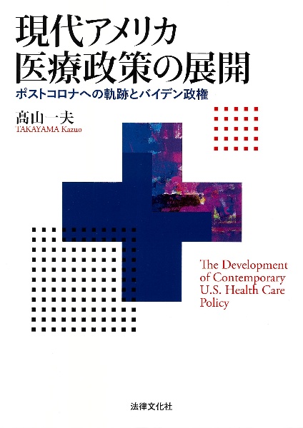 現代アメリカ医療政策の展開　ポストコロナへの軌跡とバイデン政権