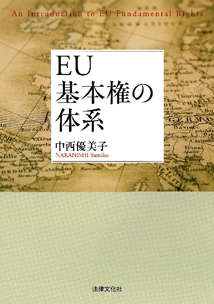 ＥＵ基本権の体系