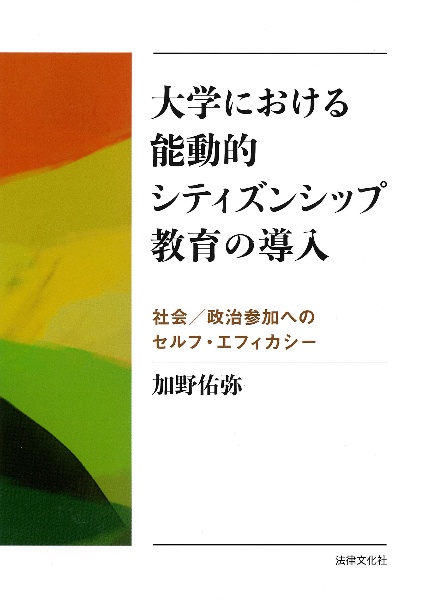 大学における能動的シティズンシップ教育の導入　社会／政治参加へのセルフ・エフィカシー