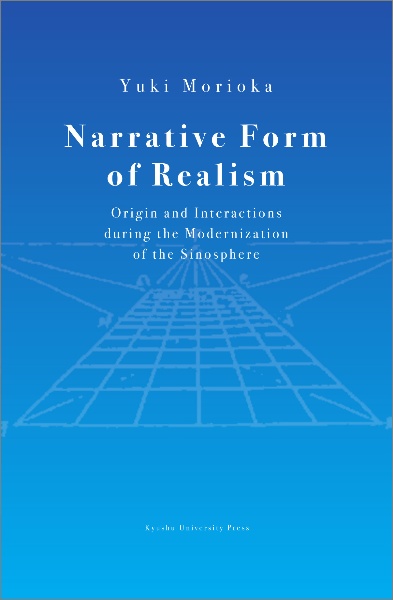 Ｎａｒｒａｔｉｖｅ　Ｆｏｒｍ　ｏｆ　Ｒｅａｌｉｓｍ