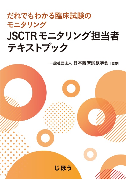 JSCTRモニタリング担当者テキストブック だれでもわかる臨床試験のモニタリング
