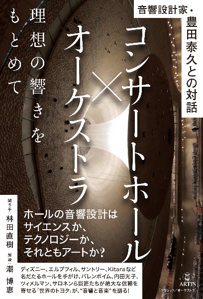 コンサートホール×オーケストラ　理想の響きをもとめて　音響設計家・豊田泰久との対話