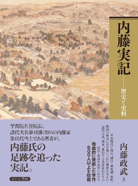 内藤実記　歴史と史料