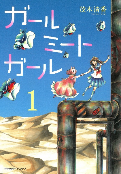 ガールミートガール