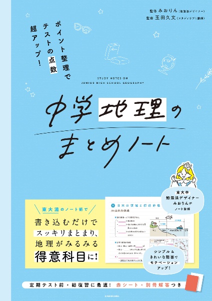 ポイント整理でテストの点数超アップ！　中学地理のまとめノート