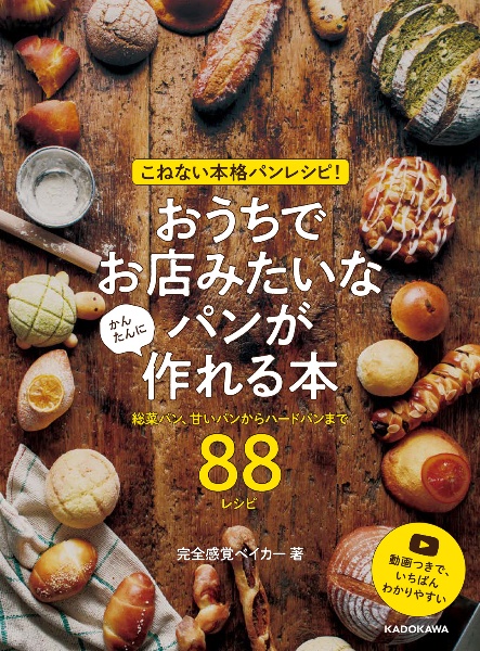 こねない本格パンレシピ！　おうちでお店みたいなパンが　かんたんに作れる本　総菜パン、甘いパンからハードパンまで８８レシピ