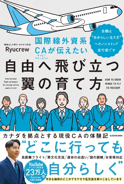 国際線外資系ＣＡが伝えたい自由へ飛び立つ翼の育て方　当機は“自分らしい生き方”へのノンストップ直行便です