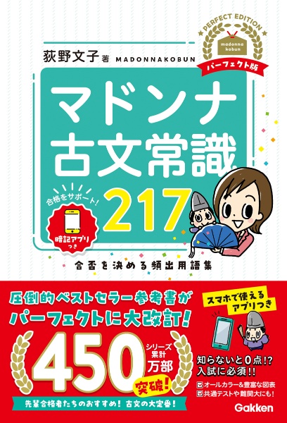 マドンナ古文常識２１７　パーフェクト版　合否を決める頻出用語集