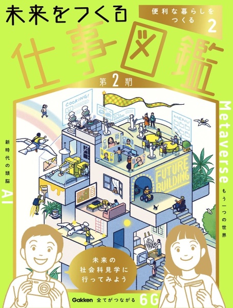 未来をつくる仕事図鑑　第２期　便利な暮らしをつくる　特別堅牢製本図書