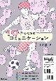 10代のための一生役立つコミュニケーション（全3巻セット）　特別堅牢製本図書