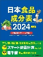 日本食品成分表　2024年版　八訂　栄養計算ソフト・電子版付