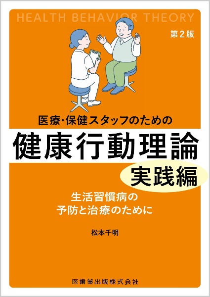 医療・保健スタッフのための健康行動理論　実践編第２版　生活習慣病の予防と治療のために