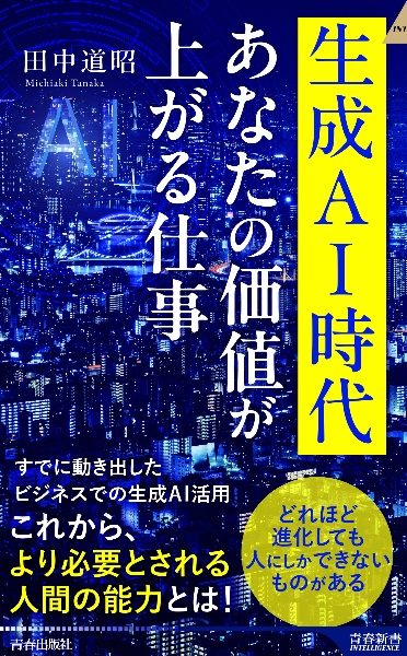 生成ＡＩ時代　あなたの価値が上がる仕事