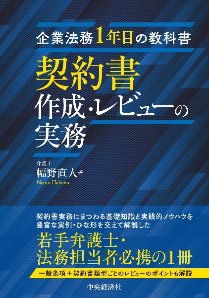 企業法務１年目の教科書　契約書作成・レビューの実務