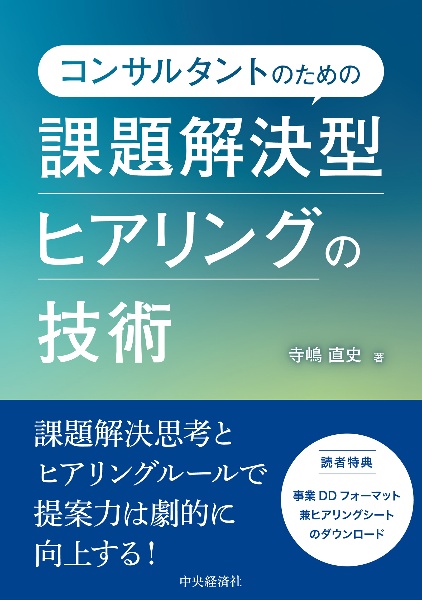 コンサルタントのための課題解決型ヒアリングの技術