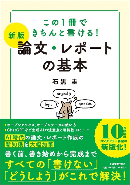 新版　論文・レポートの基本　この１冊できちんと書ける！