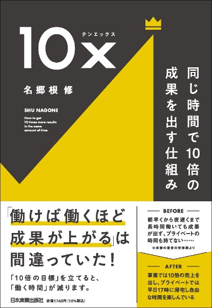 １０ｘ　同じ時間で１０倍の成果を出す仕組み