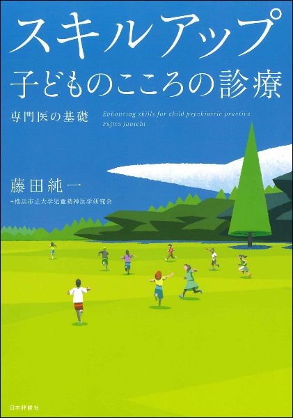 スキルアップ　子どものこころの診療　専門医の基礎