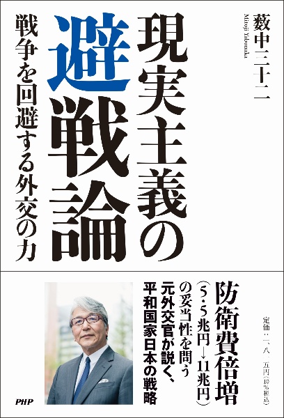 現実主義の 避戦論 戦争を回避する外交の力