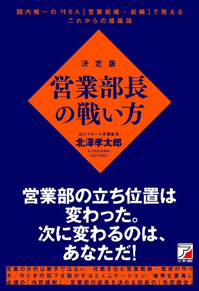 決定版　営業部長の戦い方