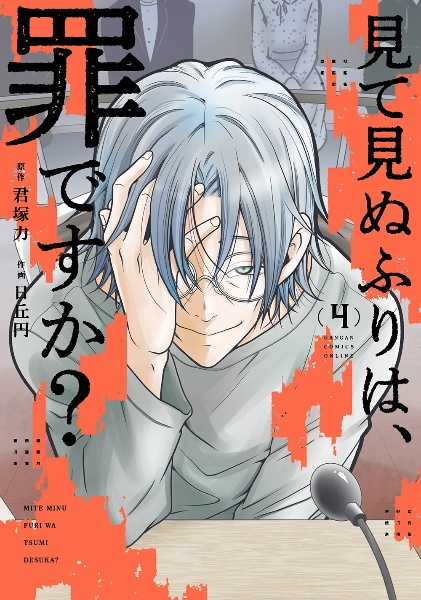 見て見ぬふりは、罪ですか?