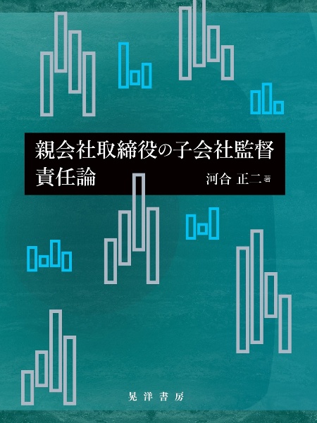 親会社取締役の子会社監督責任論