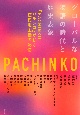 グローバルな物語の時代と歴史表象　『PACHINKO　パチンコ』が紡ぐ植民地主義の記憶