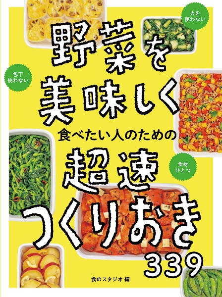 野菜を美味しく食べたい人のための超速つくりおき３３９