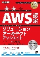 AWS認定ソリューションアーキテクトアソシエイトテキスト＆問題集