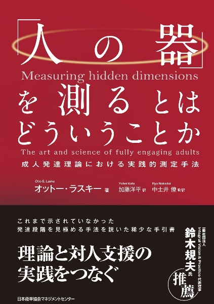 「人の器」を測るとはどういうことか　成人発達理論における実践的測定手法