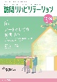 訪問リハビリテーション　特集：アートとしての訪問リハビリテーション　第13巻第6号　訪問リハに関わるセラピストのための実務書